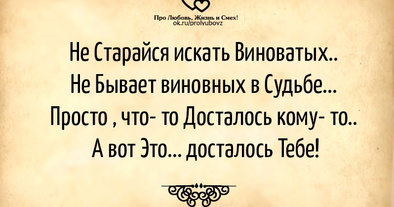 Найти виноватого цитаты. Ищет виноватых зеркало. Не ищи виноватых стих. Не старайся искать виноватых цитаты. Не ищи виноватых стих.