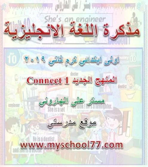 مذكرة انجليزى Connectللصف الأول الابتدائي ترم ثاني 2019 - موقع مدرستى