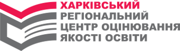 Харківський регіональний центр оцінювання якості освіти