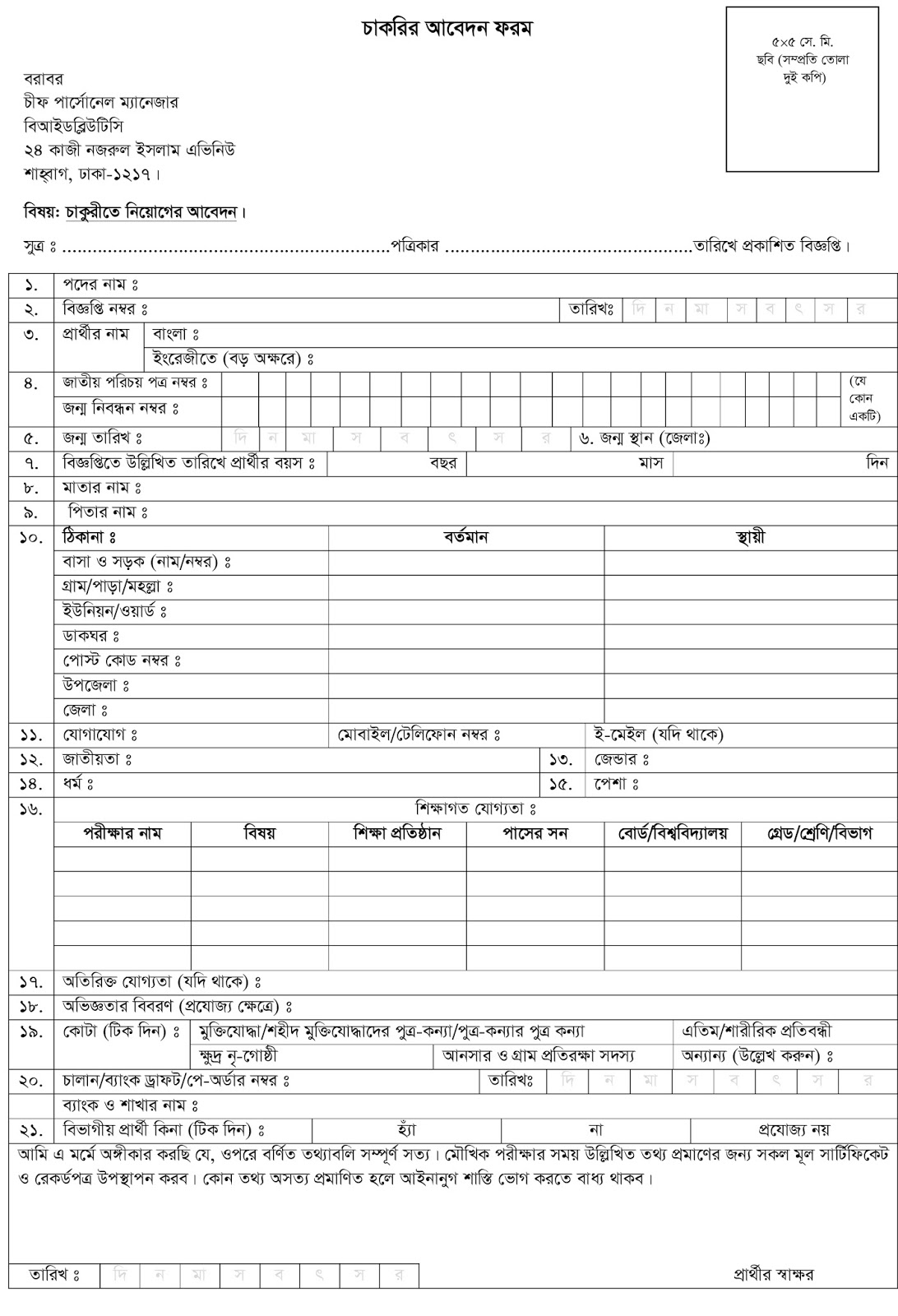 Bangladesh Inland Water Transport Corporation (BIWTC) Job Application Form