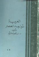 كتب ومؤلفات إبراهيم السامرائي , pdf  06
