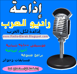 إضغط للإستماع لنا ~ راديو العرب