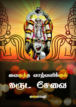 ஸ்ரீவைகுந்த வாழ்வளிக்கும் கருட சேவை