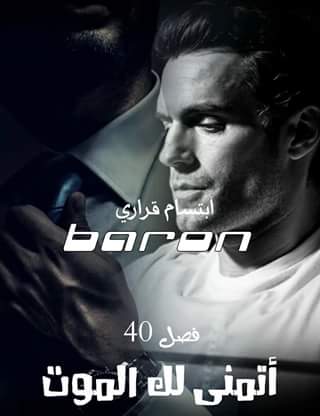 رواية بارون الفصل 40 بعنوان أتمنى لك الموت