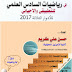 المراجعة المركزة في الرياضيات للصف السادس العلمي للأستاذ حسن علي كريم 2017