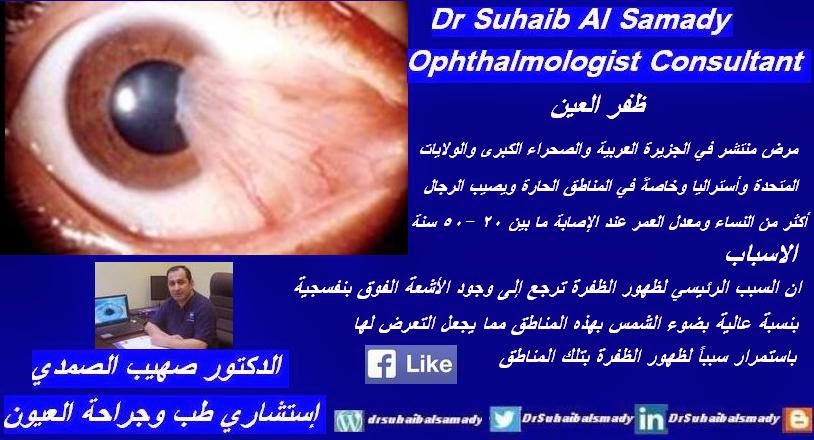 مسمار العين للدكتور صهيب الصمادي استشاري طب العيون. مسمار العين للدكتور صهيب الصمادي استشاري طب العيون.