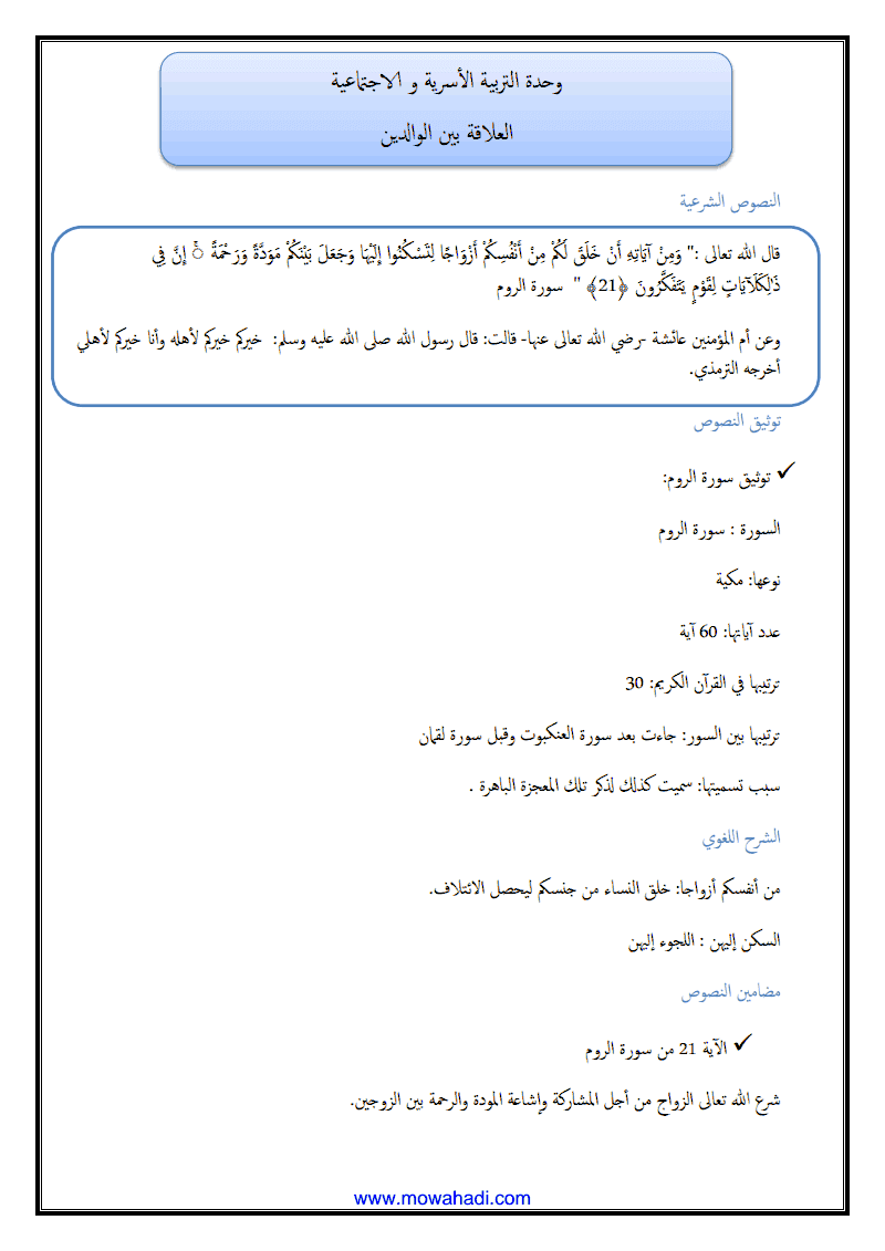درس العلاقة بين الوالدين للسنة الثالثة اعدادي - مادة التربية الاسلامية - 402