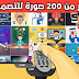 صور تنفعك للصورة المصغره او خلفيه للشروحات عددها (250) || الجزء الثاني صور تنفعك للصورة المصغره او خلفيه للشروحات عددها (250) || الجزء الثاني