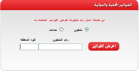 كيفية الإستعلام عن فاتورة التليفون الأرضى لشهر مايو 2016 من موقع المصرية للاتصالات بالاسم ورقم الهاتف وموعد دفع الفاتورة