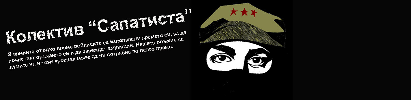 Колектив "Сапатиста" "Zapatista" Collective