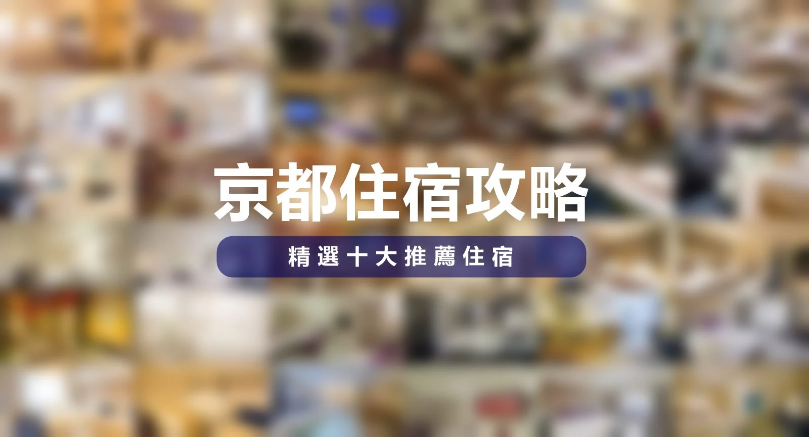 日本-京都-京都住宿-京都住宿推薦-京都必住住宿-京都住宿精選-京都飯店-京都旅館-京都民宿-京都公寓-京都酒店-Kyoto-Hotel-Best-Japan