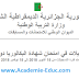 طريقة التسجيل في بكالوريا 2019 للمتمدرسين والأحرار طريقة التسجيل في بكالوريا 2019 للمتمدرسين والأحرار