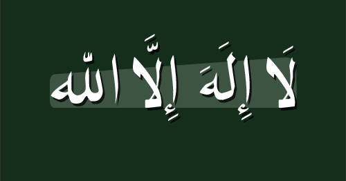 Gambar Kaligrafi Lailahaillallah Sederhana Contoh Kaligrafi