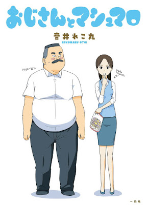 おじさんとマシュマロ おじさんとマシュマロ raw zip dl