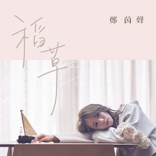 Alina Cheng 鄭茵聲 - Straw 稻草 (Dao Cao) Lyrics 歌詞 with Pinyin