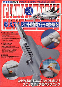 MODEL Art (モデル アート) 増刊 教えて!ジェット戦闘機プラモの作り方 2011年 03月号 [雑誌]