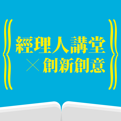 向翟本喬學突破框架、勇於創新的思考模式