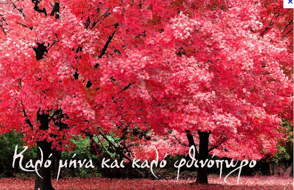 Καλό Φθινόπωρο