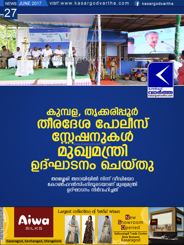  Kasaragod, Kerala, news, inauguration, Pinarayi-Vijayan, Kumbala, Trikaripur, Coastal police station, Kumbala, Trikaripur coastal police stations inaugurated