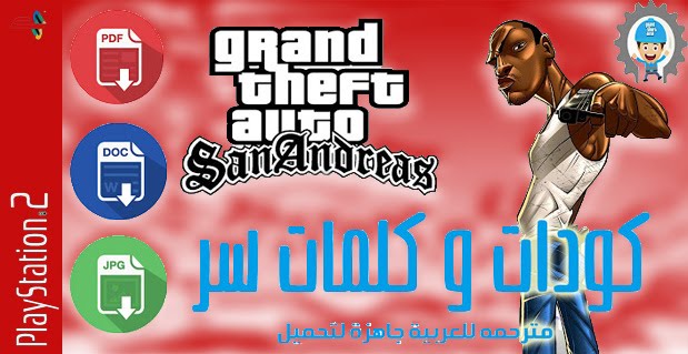 جميع أكواد وكلمات سر لعبة GTA SANANDREAS ps2 مترجمة باللغة العربية جاهزة لتحميل بكل الصيغ جميع أكواد وكلمات سر لعبة GTA SANANDREAS ps2 مترجمة باللغة العربية جاهزة لتحميل بكل الصيغ