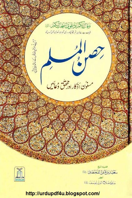 Urdu Pdf Books Hisnul Muslim Masnoon Dua Book With Urdu Translation حصن المسلم اردو ترجمہ کے ساتھ
