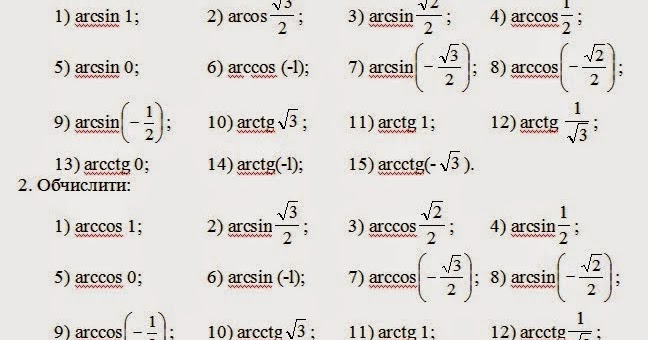 таблица арксинусов и арккосинусов арктангенсов. таблица значений синусов косинусов тангенсов. таблица значений тригонометрических функций арк. таблица арккосинусов арктангенсов. таблица арксинусов и арккосинусов.