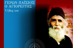 ΑΓΙΟΣ ΓΕΡΩΝ ΠΑΪ́ΣΙΟΣ - ΑΣΥΡΜΑΤΙΣΤΗΣ ΤΟΥ ΣΤΡΑΤΟΥ & ΤΟΥ ΘΕΟΥ