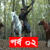 Dirilis Bangla Bolum 63 (Season 3) | দিরিলিস আরতুগ্রুল ৬৩ (সিজন ৩)