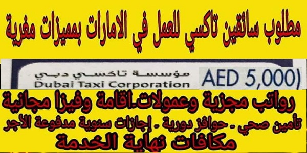 وظائف شاغرة لا يشترط مؤهل عالي لجميع الجنسيات برواتب مجزية وعمولات في مؤسسة تاكسي دبي الامارات 2019 وظائف شاغرة لا يشترط مؤهل عالي لجميع الجنسيات برواتب مجزية وعمولات في مؤسسة تاكسي دبي الامارات 2019