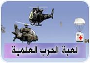 لعبة الحرب العالمية