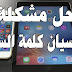 تطبيق PassKey سيفيدك في حفظ كلمة السر الخاصة بحساباتك على مواقع التواصل الاجتماعي