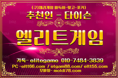 엘리트게임포커, ELTT66.com,엘리트게임, 엘리트맞고,임팩트바둑이, 추쳔-타이슨 01074843839, MOLDI78.COM,엘리트바둑이, 초코볼게임, 엘리트바둑이,원탁게임, ETGAM88.COM, 바둑이모바일,엘리트포커, ELTT55.COM ,몰디브게임,현금모바일 엘리트게임타이슨, 임팩트게임 체리바둑이,체리게임,엘리트맞고,원탁게임,해적게임,바닐라게임,임팩트알파게임