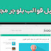 تحميل قوالب بلوجر مجانية : تعرف علي 6 قوالب بلوجر مجانية حملها بطرق قانونية تحميل قوالب بلوجر مجانية : تعرف علي 6 قوالب بلوجر مجانية حملها بطرق قانونية