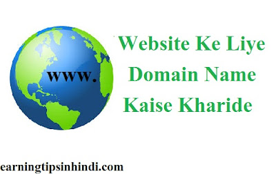 Website Ke Liye Domain Name Kaise Kharide