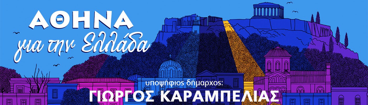 ΑΘΗΝΑ για την ΕΛΛΑΔΑ