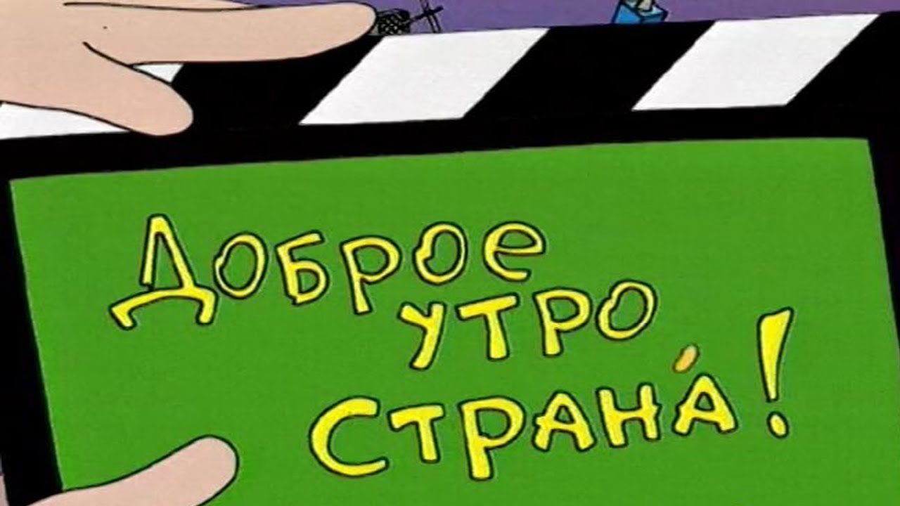 доброе утро страна ртр. доброе утро страна 2000. доброе утро страна 2000. доброе утро страна лолита и цекало. доброе утро страна ртр 1997.