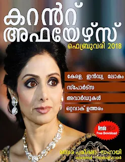 Current Affairs in Malayalam Feb 2018