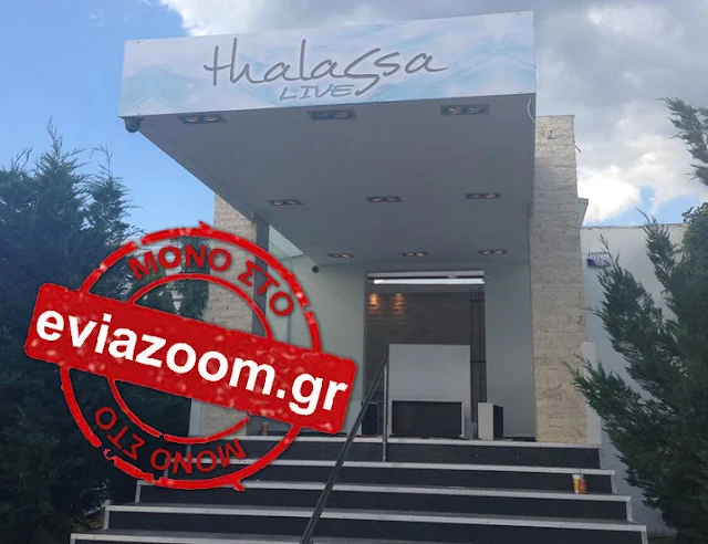 Χαλκίδα: Άγρια ληστεία στο «Thalassa Live» - Δύο ένοπλοι πλάκωσαν στο ξύλο τον υπεύθυνο του νυχτερινού κέντρου και άρπαξαν 6.000 ευρώ! (ΦΩΤΟ)