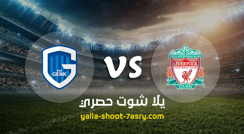 مباراة ليفربول وجينك