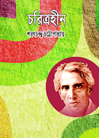 Choritrohin by Sarat Chandra Chattopadhyay Choritrohin by Sarat Chandra Chattopadhyay