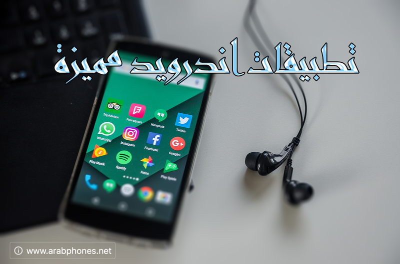 تطبيقات اندرويد مميزة ستحسن تجربة استخدامك للهاتف الذكي