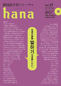 韓国語学習ジャーナルhana Vol. 27