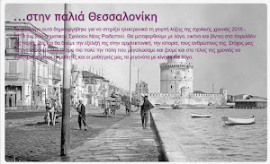 ...στην παλιά Θεσσαλονίκη