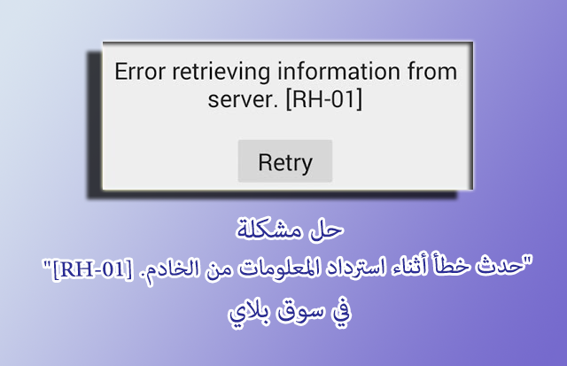 حل مشكلة حدث خطأ أثناء استرداد المعلومات من الخادم Rh 01 في