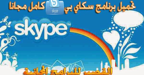 تحميل برنامج سكاي بي 2019 كامل مجانا Download Skype