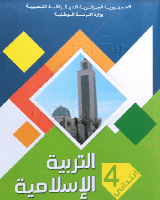 تحميل كتاب التربية الإسلامية الجديد السنة الرابعة إبتدائي الجيل الثاني الطبعة الجديدة تحميل كتاب التربية الإسلامية الجديد السنة الرابعة إبتدائي الجيل الثاني الطبعة الجديدة