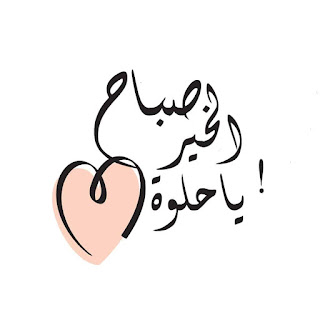 صباح الخير للحبيب بالصور