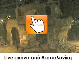http://www.saloniki.org/webcam/webcam.htm