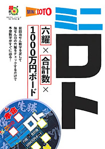 ミニロト 六耀×合計数×1000万円ボード (超的シリーズ)