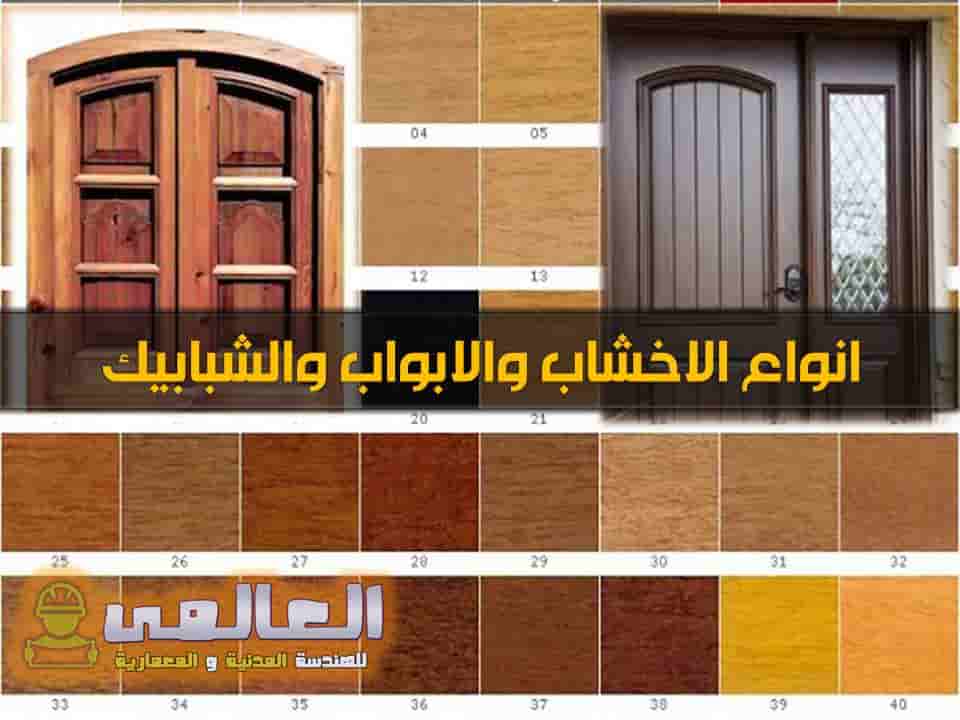 انواع الاخشاب للابواب والشبابيك
